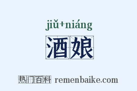 酒娘是什么意思的图片